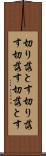 切り落とす Scroll