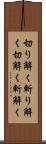 切り解く Scroll