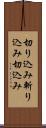 切り込み Scroll