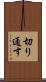 切り通す Scroll