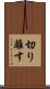 切り離す Scroll