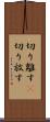 切り離す(P) Scroll
