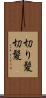 切り髪 Scroll