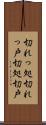 切れっ処 Scroll