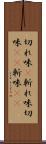 切れ味(P) Scroll