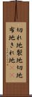 切れ地 Scroll