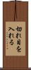 切れ目を入れる Scroll