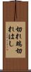 切れ端 Scroll
