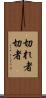 切れ者 Scroll