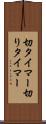 切タイマー Scroll
