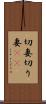 切妻 Scroll
