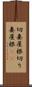 切妻屋根 Scroll