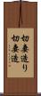 切妻造り Scroll