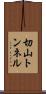 切山トンネル Scroll