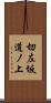 切左坂道ノ上 Scroll