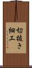 切抜き細工 Scroll