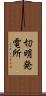 切明発電所 Scroll