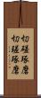 切磋琢磨 Scroll