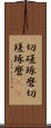 切磋琢磨 Scroll