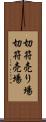 切符売り場 Scroll