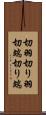 切羽 Scroll