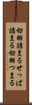 切羽詰まる Scroll
