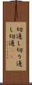 切通し Scroll