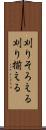 刈りそろえる Scroll