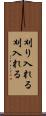 刈り入れる Scroll