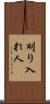 刈り入れ人 Scroll