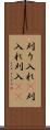 刈り入れ(P) Scroll