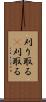 刈り取る(P) Scroll
