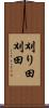 刈り田 Scroll