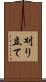 刈り立て Scroll