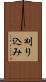 刈り込み Scroll