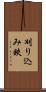 刈り込み鋏 Scroll