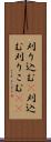 刈り込む(P) Scroll