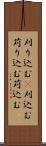 刈り込む(P) Scroll