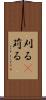 刈る(P) Scroll