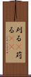 刈る(P) Scroll