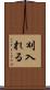 刈入れる Scroll