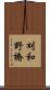 刈和野橋 Scroll