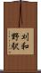 刈和野駅 Scroll