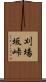 刈場坂峠 Scroll