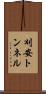 刈安トンネル Scroll
