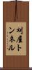 刈屋トンネル Scroll