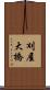 刈屋大橋 Scroll