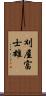 刈屋富士雄 Scroll