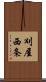 刈屋西条 Scroll