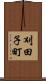 刈田子町 Scroll